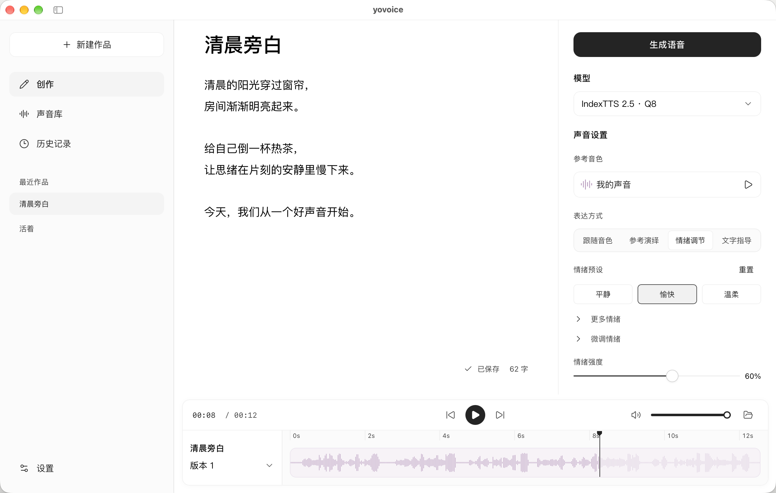yovoice 工作台，包含文字编辑、音色与情绪设置和音频时间轴